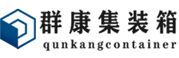 盐津集装箱 - 盐津二手集装箱 - 盐津海运集装箱 - 群康集装箱服务有限公司